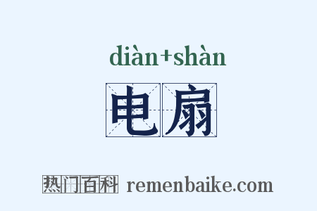 电扇是什么意思的图片